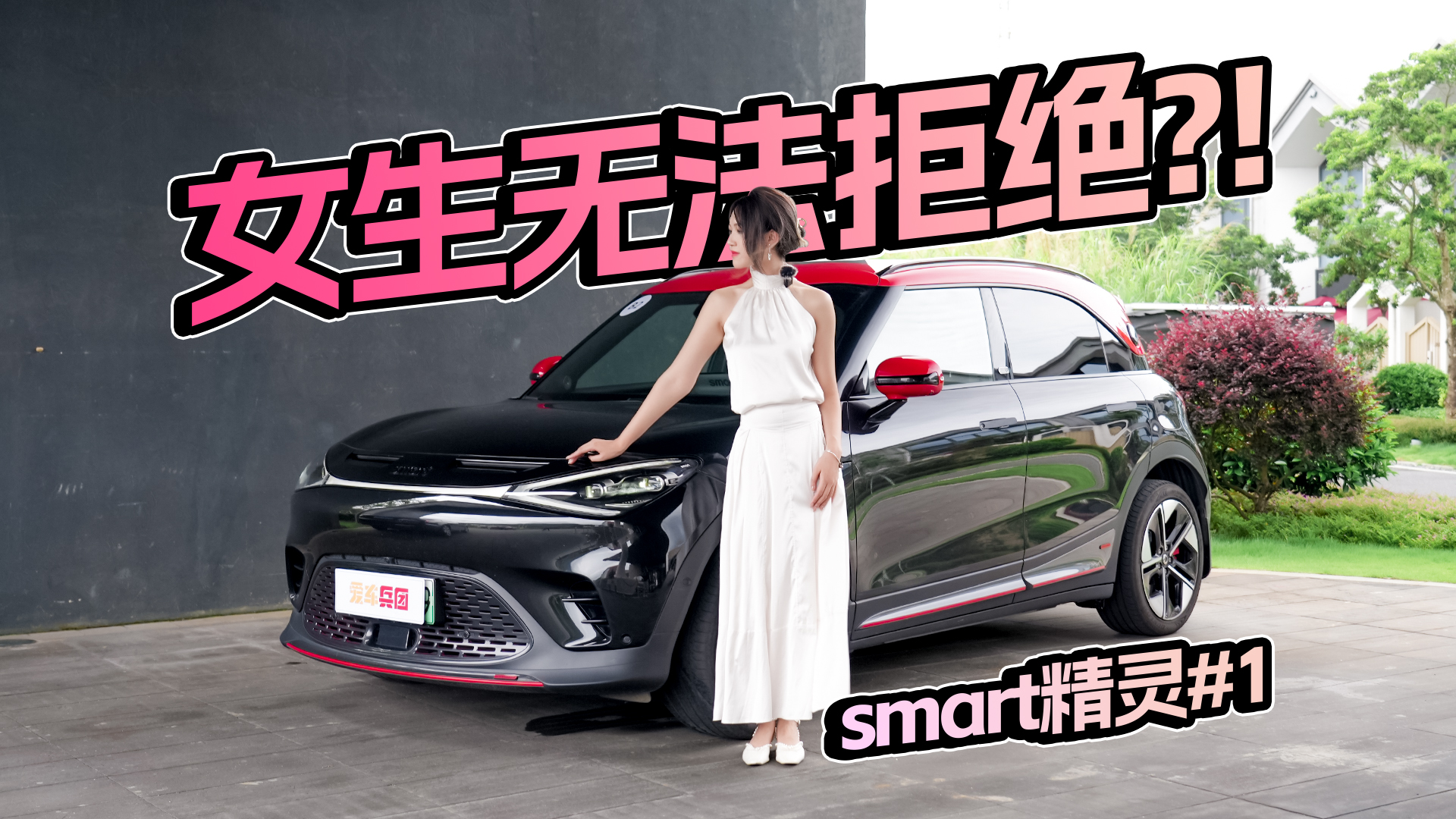 女生无法拒绝的时尚单品！smart精灵#1视频