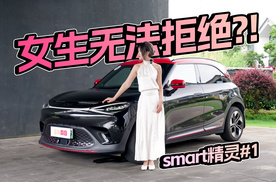 女生无法拒绝的时尚单品！smart精灵#1