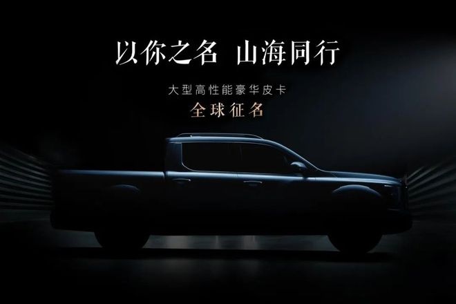 长城炮开启品牌2.0时代，大型高性能豪华皮卡即将亮相！