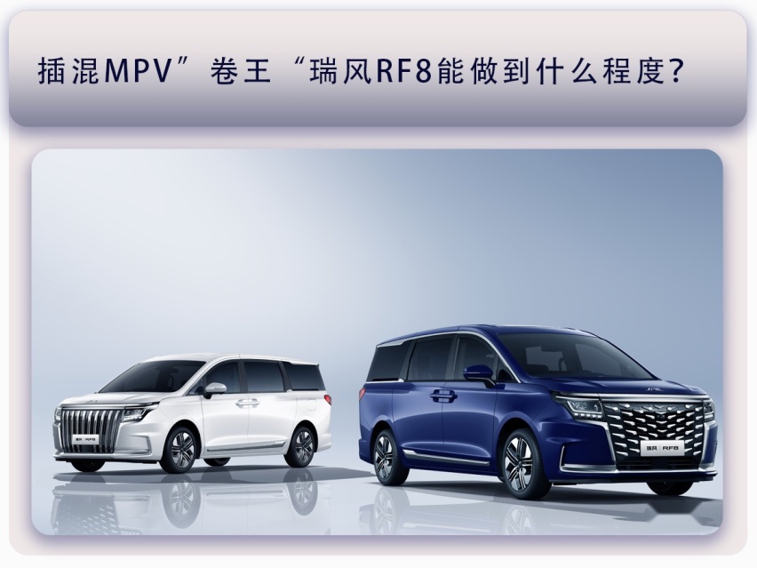 智能电混MPV新时代，需要瑞风RF8这样的狠角色