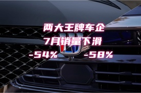 两大王牌车企：7月销量断崖式下跌54%和58%