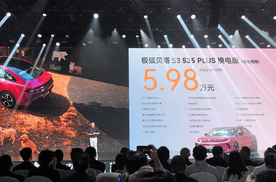 极狐贝塔S3性价比超高 换电92秒5.98万开售