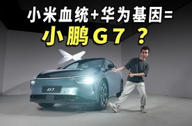 小米血统混入了华为基因？带你看懂小鹏G7