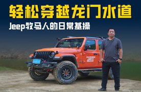 轻松穿越TR5级越野线路龙门水道 Jeep牧马人的“日常基操”？