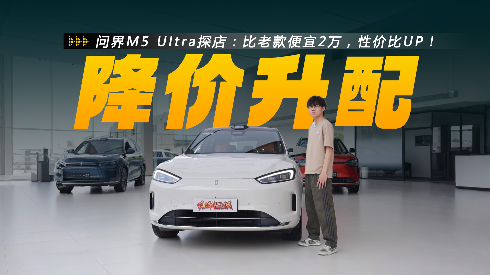 问界M5 Ultra探店：比老款便宜2万，还有多处升级，性价比UP！