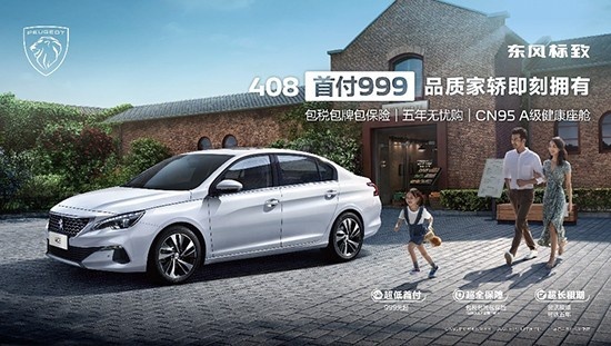 首付999元高品质座驾触手可得 东风标致408诚意满满