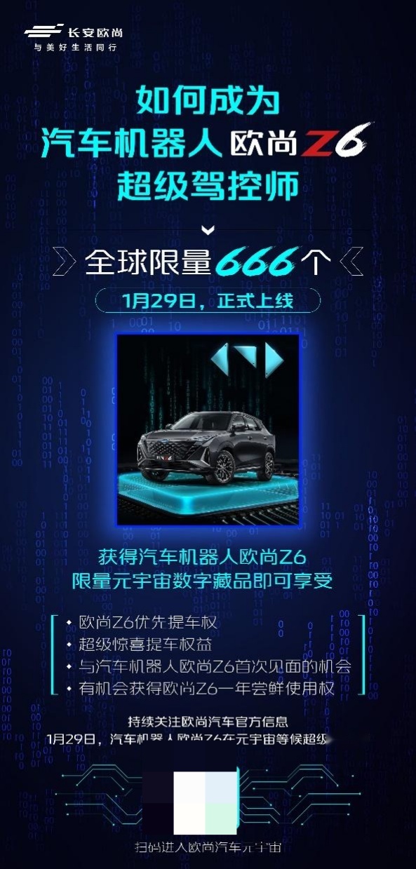 汽车行业首发！欧尚汽车首发汽车行业元宇宙数字藏品