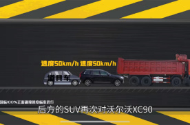 还原真实碰撞场景，沃尔沃XC90挑战50km/h追尾大货车