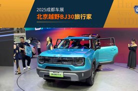 2025成都车展 北京越野BJ30旅行家 又是一台好玩的盒子