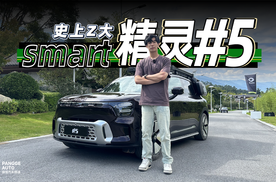 变大就是变强？smart精灵#5多场景试驾