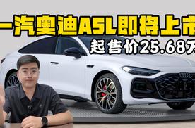 一汽奥迪A5L即将上市 起售价25.68万