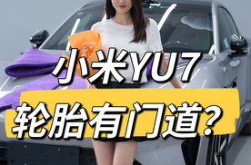 雷总太细节了，小米YU7轮胎都有门道？