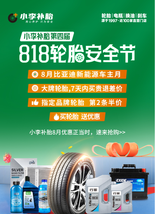 全城联动共筑行车安全 小李补胎第四届818轮胎安全节盛大启航