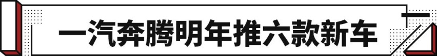 新增2.0T+48V，还有B+级全新车！中国一哥明年要崛起！