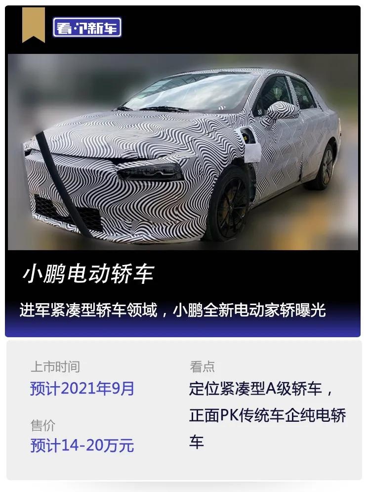 看个新车丨进军紧凑型轿车领域，小鹏全新电动家轿曝光