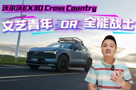 文艺青年or全能战士？沃尔沃EX30 Cross Country拒绝“浅层潮流”
