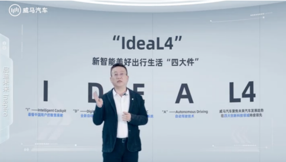 组建世界级最强智能盟友，威马汽车发布IdeaL4全新科技战