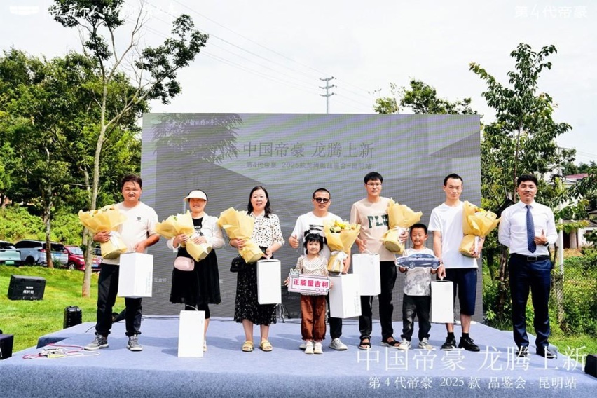 “国民冠军家轿“再升级 第4代帝豪2025款龙腾版焕新品鉴会昆明站
