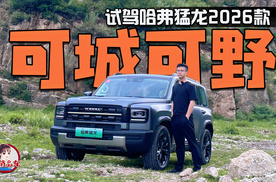 可城可野 试驾哈弗猛龙2026款