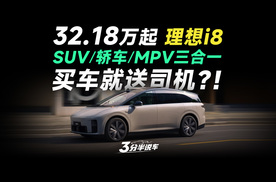 【三分半看懂发布会】32.18万起！理想i8买车送司机！SUV/轿车/MPV三合一，5C快充+大六座