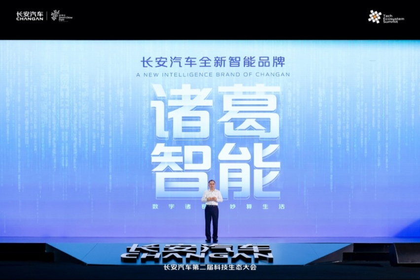 长安汽车发布“诸葛智能”品牌 赋能“新汽车 新生态”战略