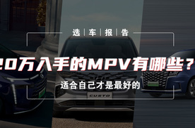 选车报告丨适合自己才是最好的 20万入手的MPV有哪些？