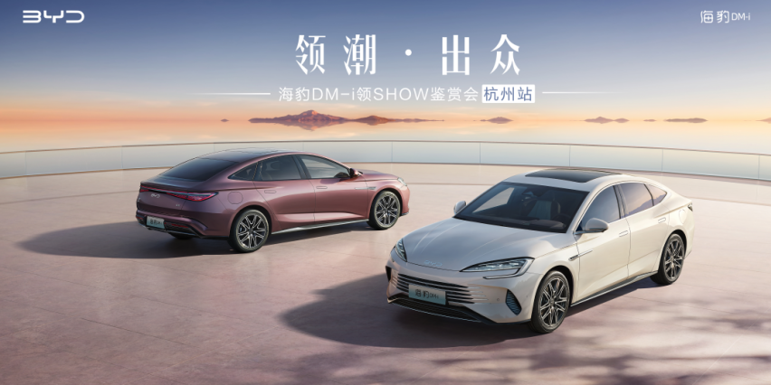 「豹」发新锋潮丨“新一代主流中型轿车”——海豹DM-i杭州首发亮相