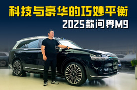2025款问界M9 智驾蓝灯上车五座也有零重力 科技与豪华的巧妙平衡