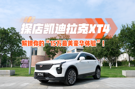 探店凯迪拉克XT4：解锁你的“15万最美豪华体验”！