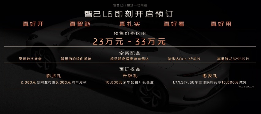 “超级智能轿车”智己L6正式发布，预售价格23万元~33万元