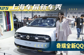 2025上海车展新车秀：奇瑞全新QQ