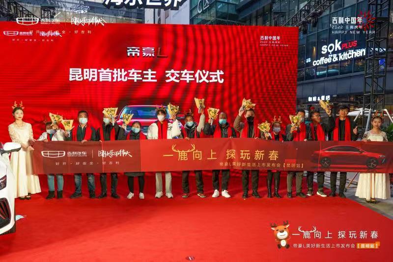 一鹿向上 探玩新春 吉利帝豪L“能量风暴”亮相昆明上市发布会