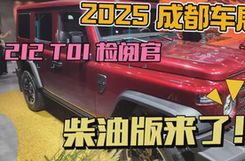 2025成都车展：T01检阅官 柴油版来啦！