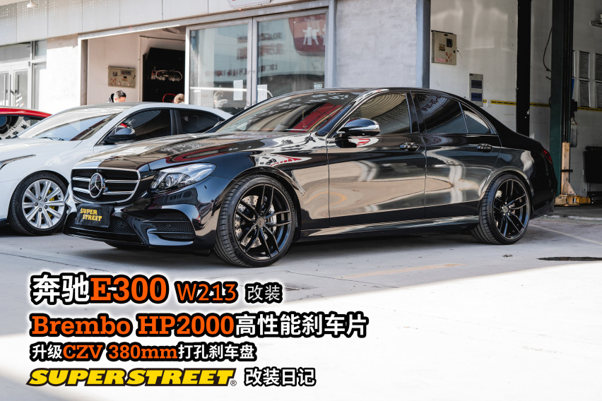 奔驰E级更换Brembo HP2000刹车片CZV打孔刹车盘