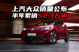 上汽大众半年销量公布，下半年居然还有狠活？