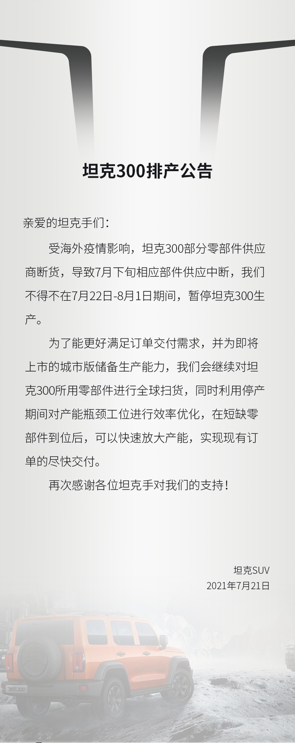 因部分零部件供应商断货，坦克300暂停生产