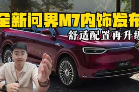 全新问界M7内饰官图发布 舒适配置再升级