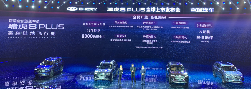 家族全新旗舰 奇瑞瑞虎8 Plus上市