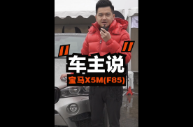 改装故事《车主说》 - 宝马X5M(F85)