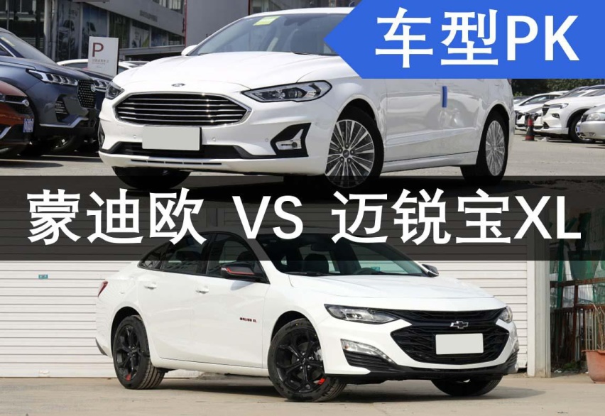 18万预算，蒙迪欧、迈锐宝XL，优惠力度都很大，买谁更划算？
