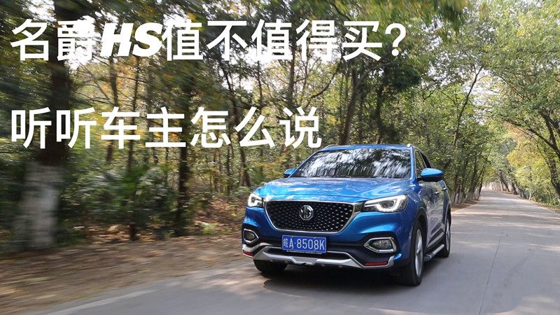 15万不到的国六SUV！名爵HS值不值得买？听听车主怎么说