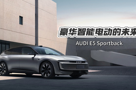 豪华智能电动车，奥迪E5 Sportback开启预售
