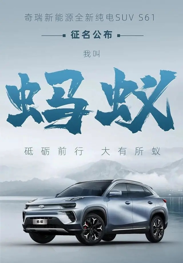 奇瑞新能源S61定名蚂蚁  第三季度上市