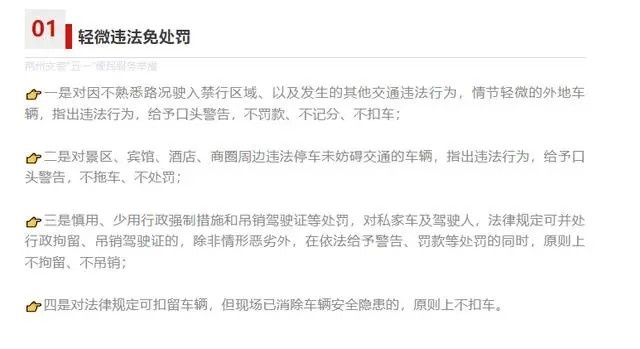 五一自驾出游 外地车辆轻微交通违法 可免除处罚