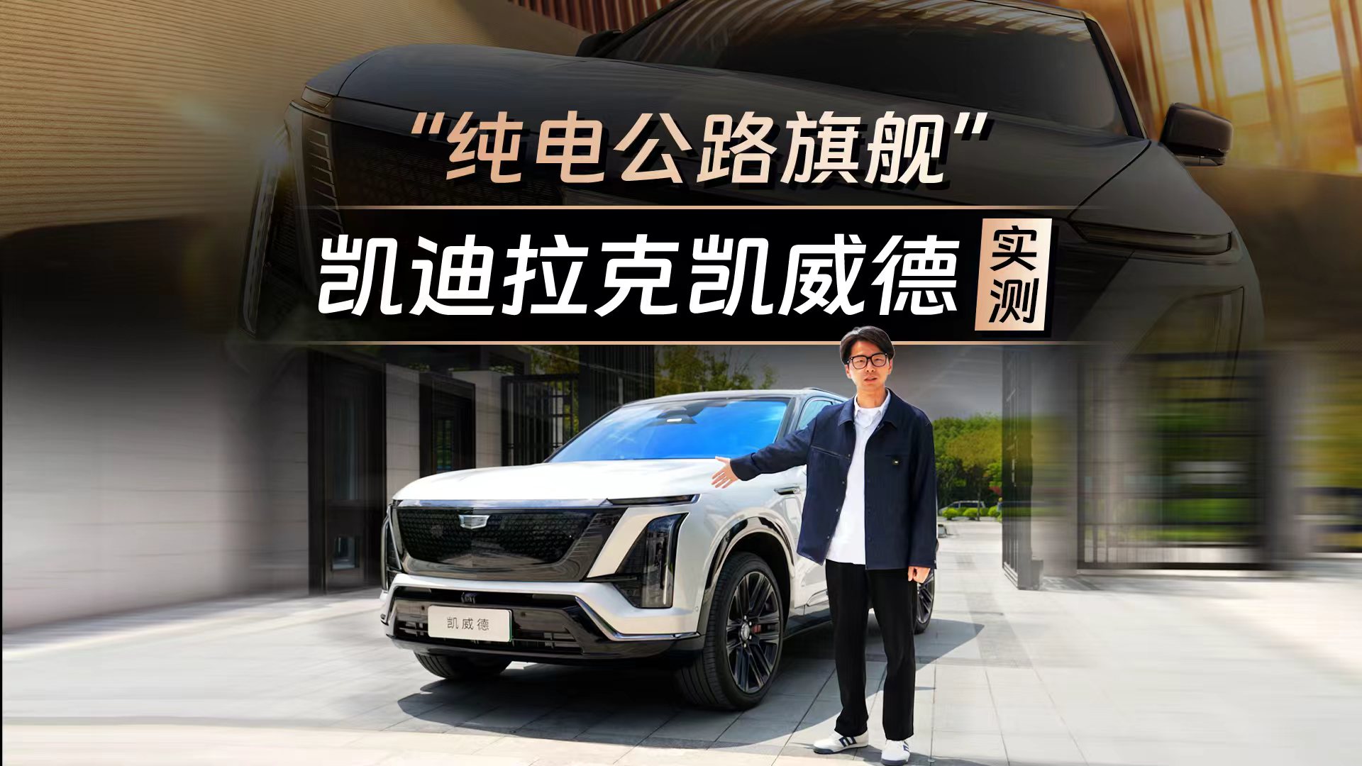 五十万级纯电豪华，凯迪拉克凯威德表现如何？