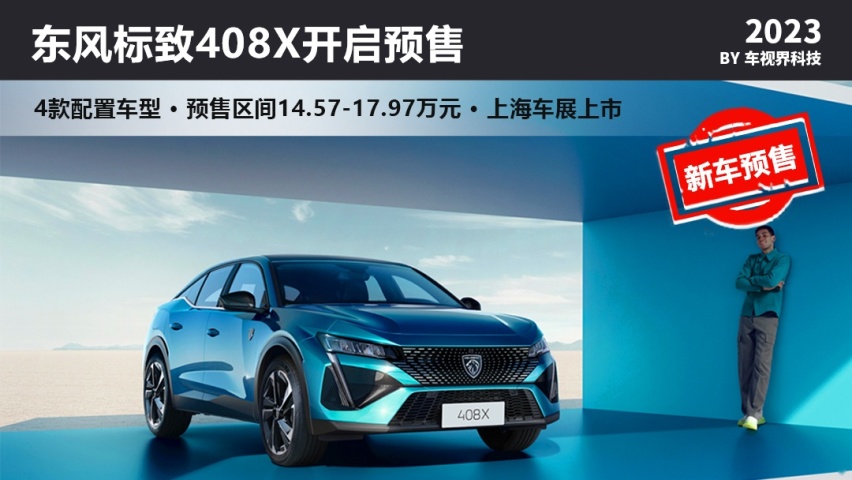 上海车展上市 东风标致408X开启预售14.57万起