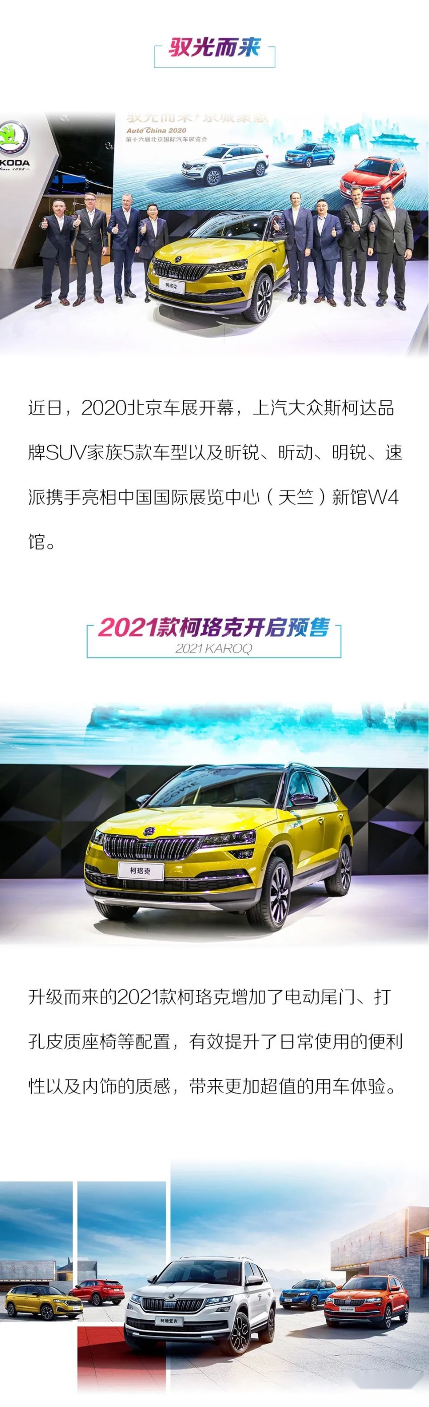 125年驭光而行 斯柯达携2021款柯珞克盛装出席