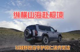 纵横山海赴极境，以越野担当守护冈仁波齐圣洁