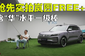 抢先实拍岚图FREE+，鸿蒙5+ADS4.0加持，岚图的王炸开始了！
