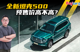 全新坦克500预售价高不高？网友：坐等上市降价吧！